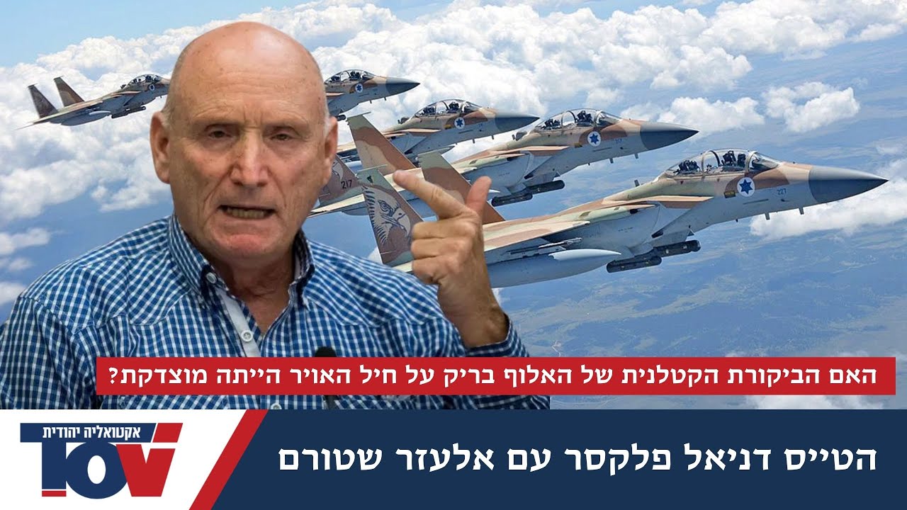 טייס הקרב דניאל פלקסר: האם האלוף בריק טעה בניתוח שלו את חיל האויר הישראלי?