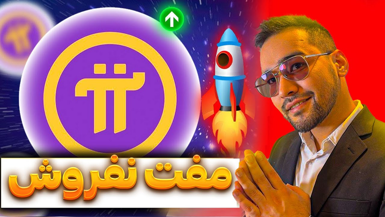 خبر مهم: ارز پای و قیمت جدید پای نتورک مشخص شد | Pi Network KYC| حل مشکل احراز هویت