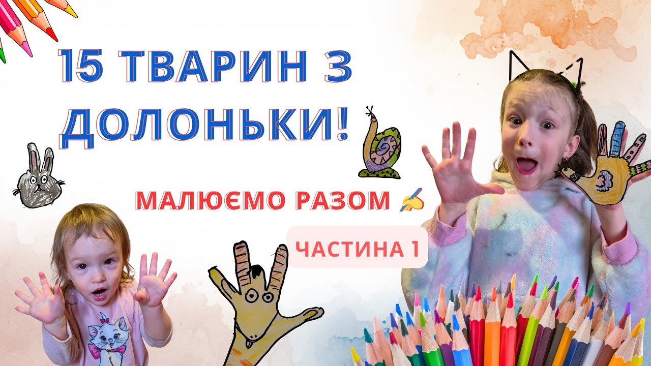 15 ТВАРИН з долоньки! 🐾 Малюємо разом з Анітою та Софійкою (Частина 1)
