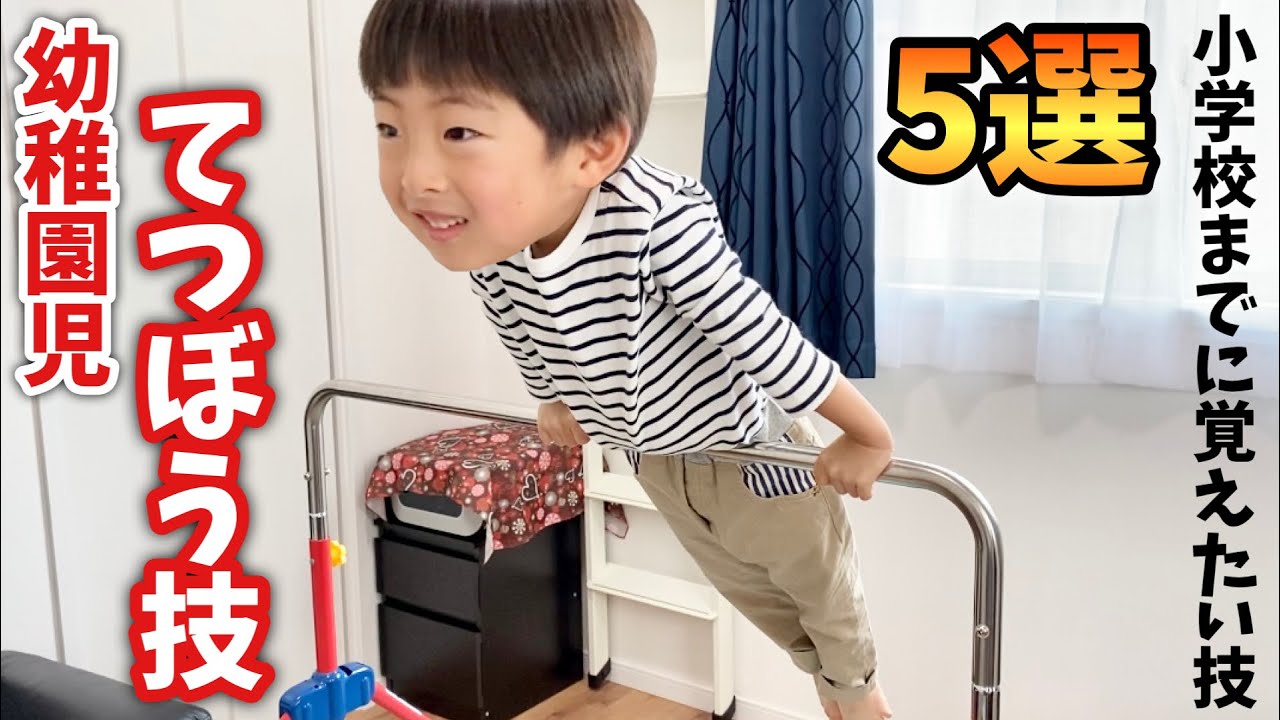 鉄棒が怖くなってきた5歳児😅小学校までに覚えたいてつぼう技 5選 に挑戦！【幼児体育 スポーツ】