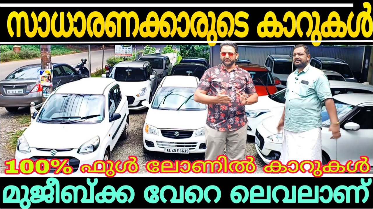 70 രൂപയുടെ അൾട്ടോ മുതൽ' പകുതി വിലക്ക്! മാന്യമായ വണ്ടി കച്ചവടം! പുതിയ സ്റ്റോക്ക്ന്റെ ചാകര യുമായി..! 