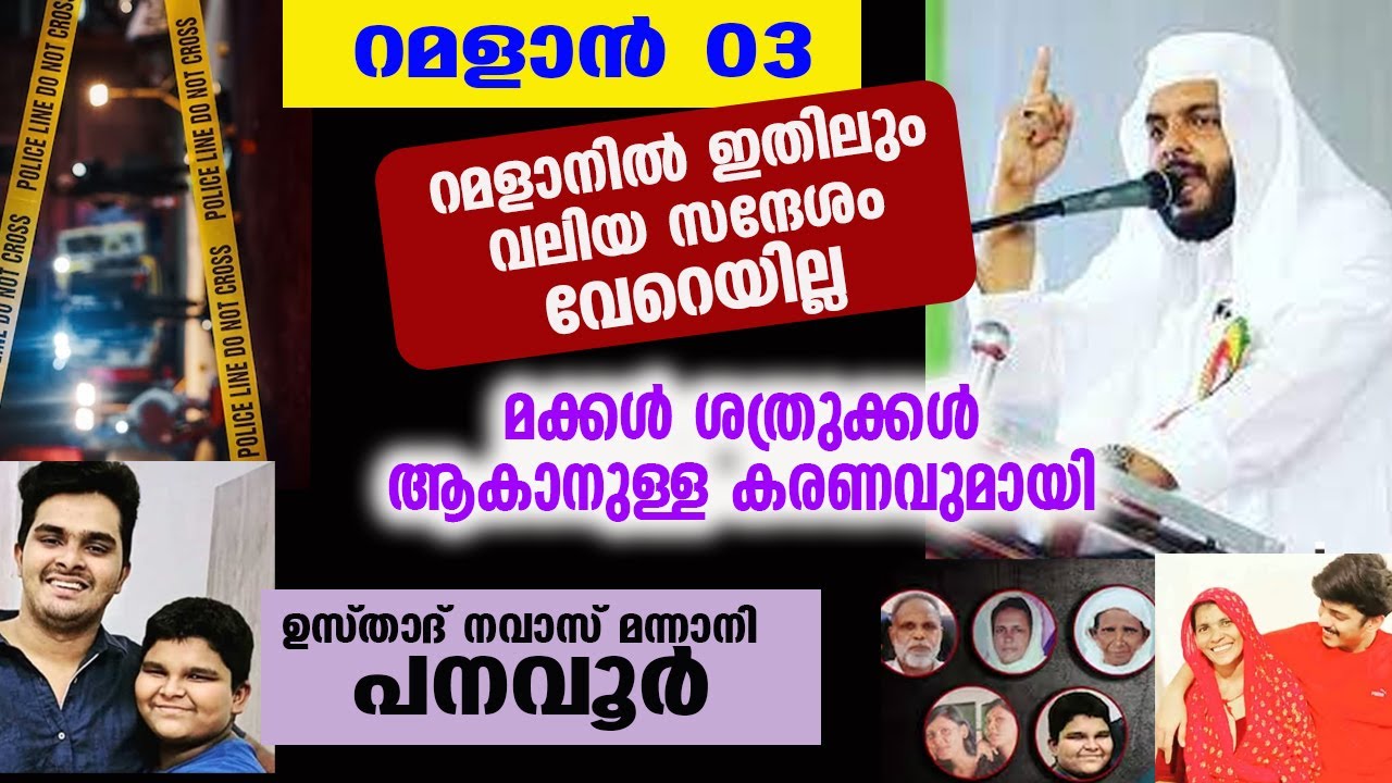 റമളാൻ 03 | റമളാനിൽ ഇതിലും വലിയ സന്ദേശം വേറെയില്ല മക്കൾ ശത്രുക്കൾ ആകാനുള്ള കരണവുമായി |