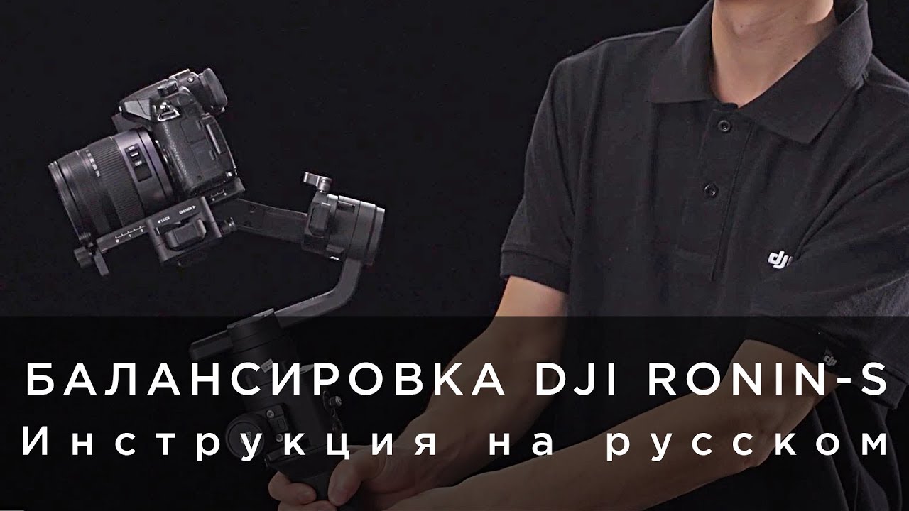 Балансировка DJI Ronin-S на русском (от 4vision.ru)