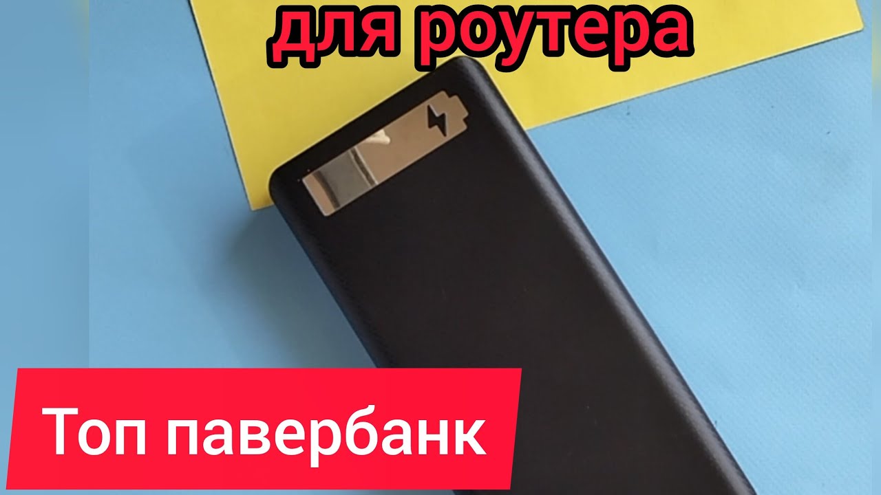 Топ Павербанк⚡для Роутера та від блекаута. Анті Блекаут #павербанк #блекаут #немасвітла 