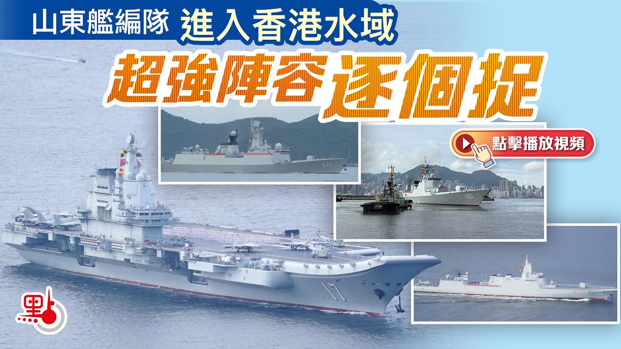 山東艦編隊進入香港水域　超強陣容逐個捉