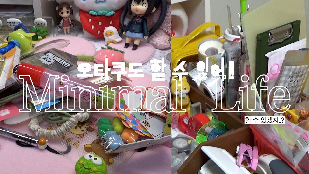 오타쿠의 미니멀 라이프, 물건이 끝도 없이 나오는 책상 + 화장대 정리