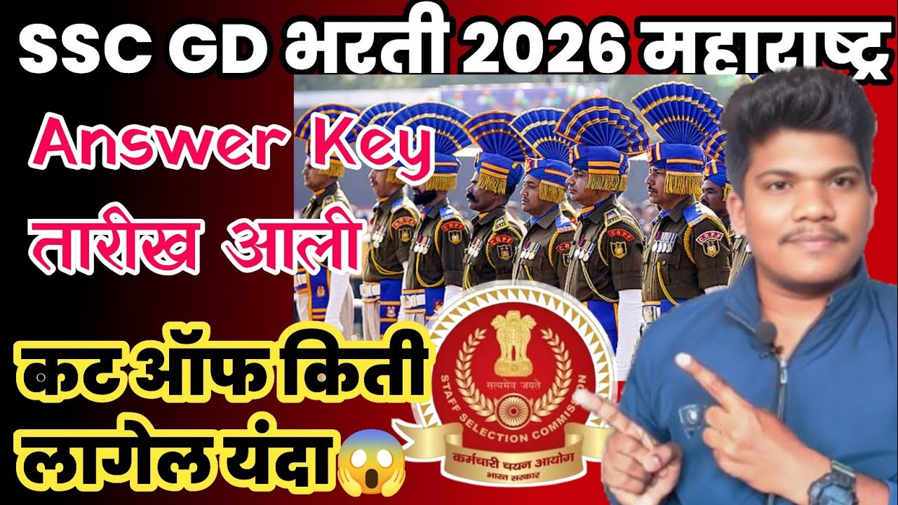 SSC GD भरती 2026 कट ऑफ कमी जाणार ग्राउंड😱10 Jun| SSC GD 2026 Answer key cut off