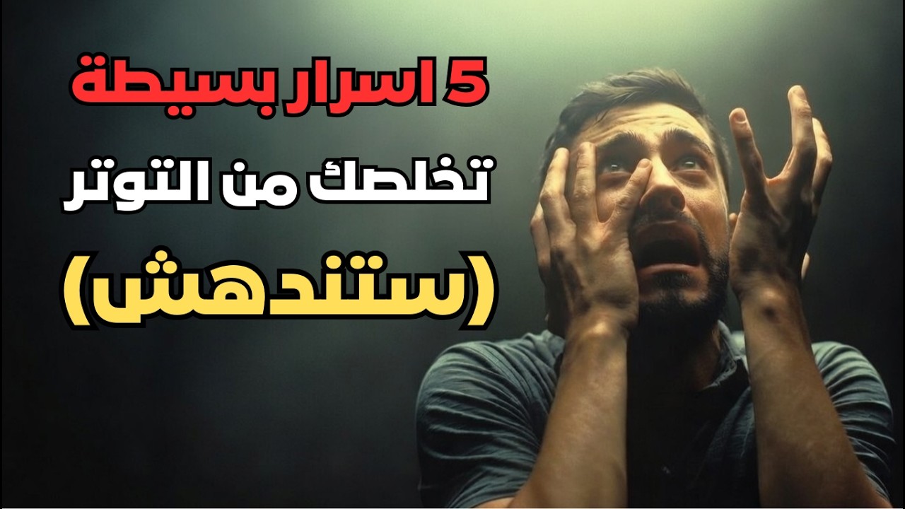 5 أسرار تخلصك من التوتر اليومي.. لا تحتاج إلا دقيقتين يوميًا!