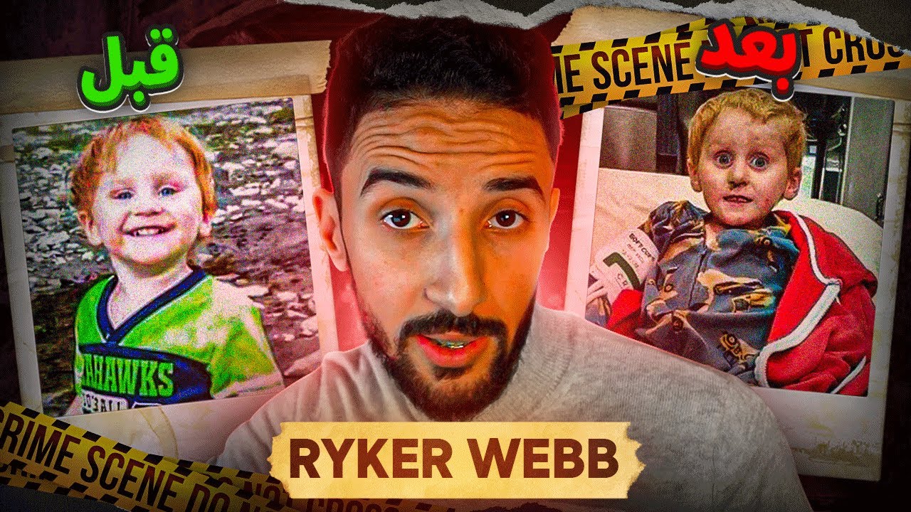 قصة الطفل الصغير المفقود , Ryker webb 😨