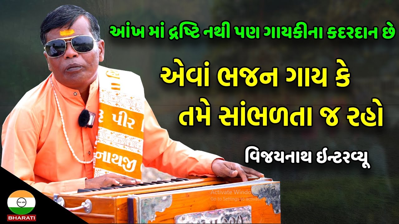 આ ગાયકી તમે ક્યારેય નય સાંભળી હોય ? ।। વિજયનાથ એવા ભજન ગાય કે સાંભળતા જ રહો