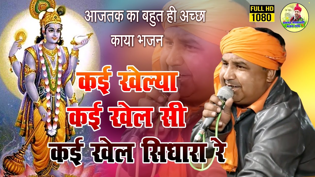 कई खेल्या कई खेलसी कई खेल सिधारया//kai khelya kai khelsi kai khel sidharya re//स्वर :- सुभाष सैनी