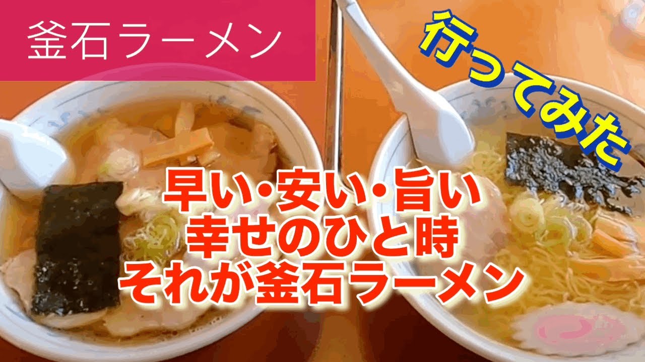 【ラーメン】釜石ラーメンを食べに行ってみた🍴