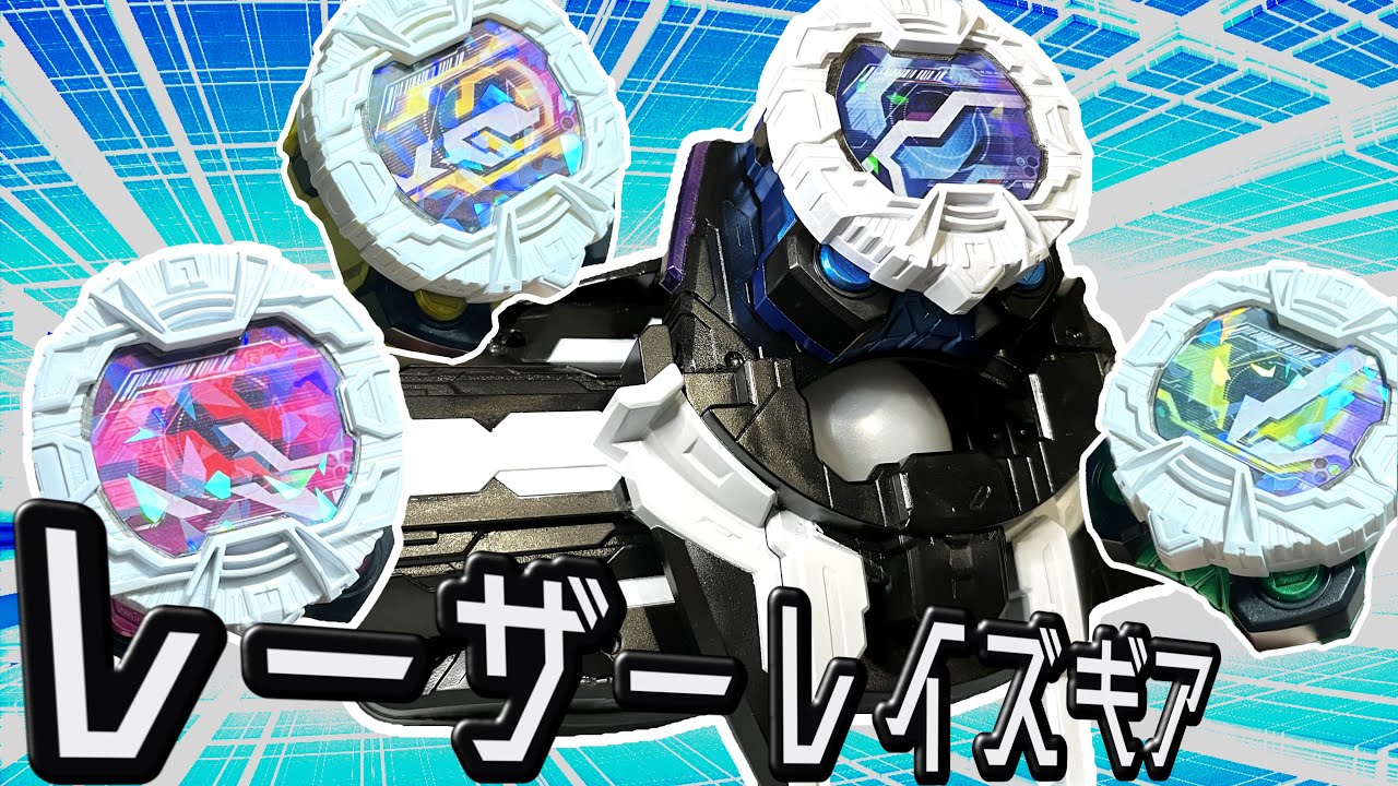 レーザーレイズライザーをベルトにしてみた！【仮面ライダーギーツ】