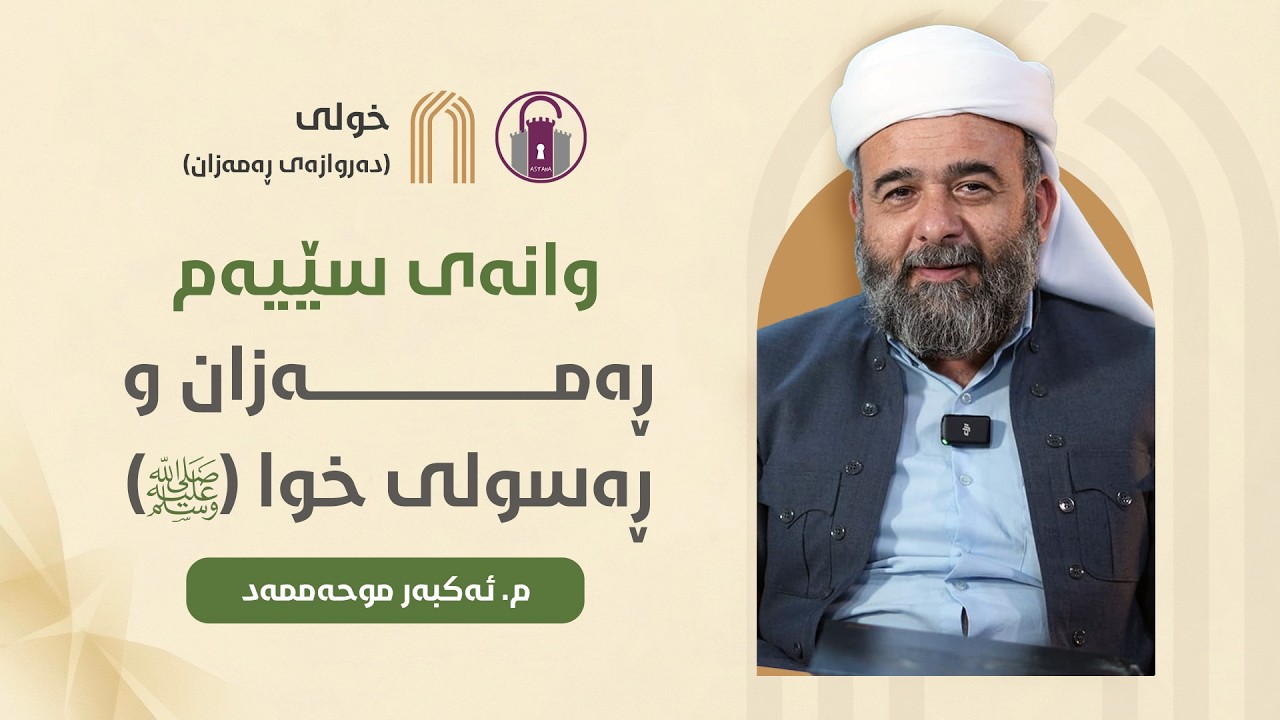 وانەی سێیەم: «ڕەمەزان و ڕەسولی خوا (ﷺ)» - م. ئەکبەر موحەممەد | خولی دەروازەی ڕەمەزان