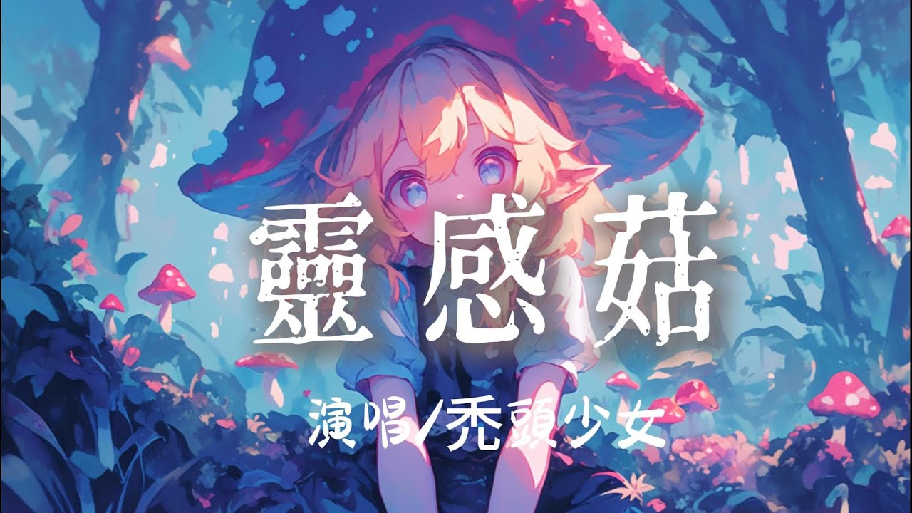 禿頭少女 - 靈感菇『靈感古力古力古力花恰靈感菇 靈感菇 』【完整版】