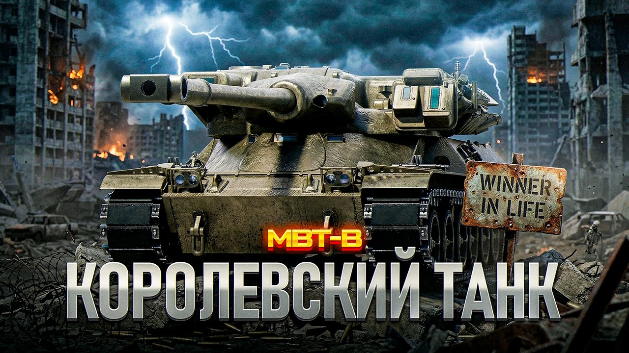 MBT-B | НАГИБ ПРОДОЛЖАЕТСЯ