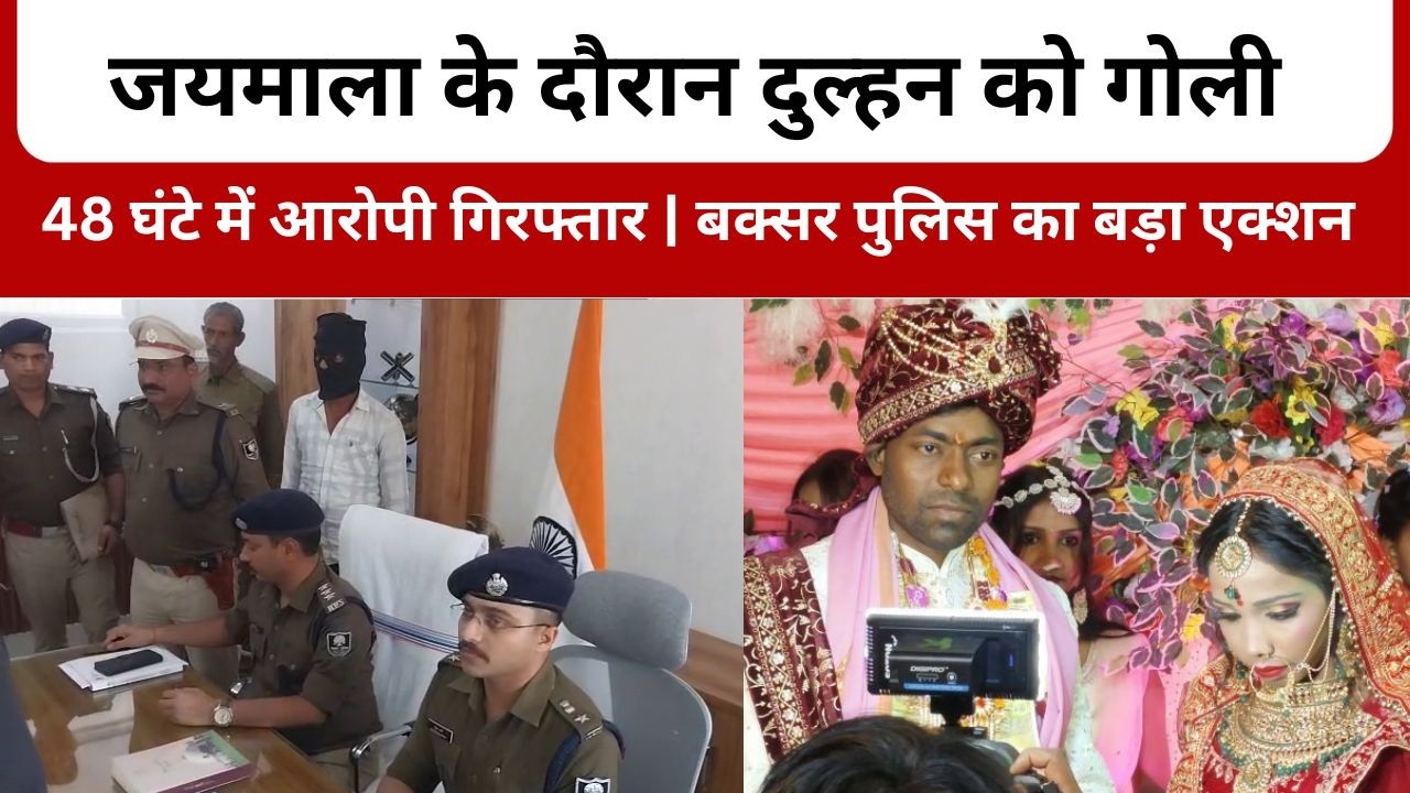 जयमाला के दौरान दुल्हन को गोली । 48 घंटे में आरोपी गिरफ्तार | बक्सर पुलिस का बड़ा एक्शन