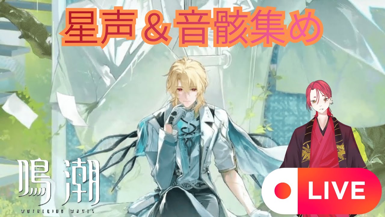 【鳴潮 / Wuthering Waves】何も分からない VTuber BIOの鳴潮配信【第56夜星声＆音骸集め】【有識者教えてください】