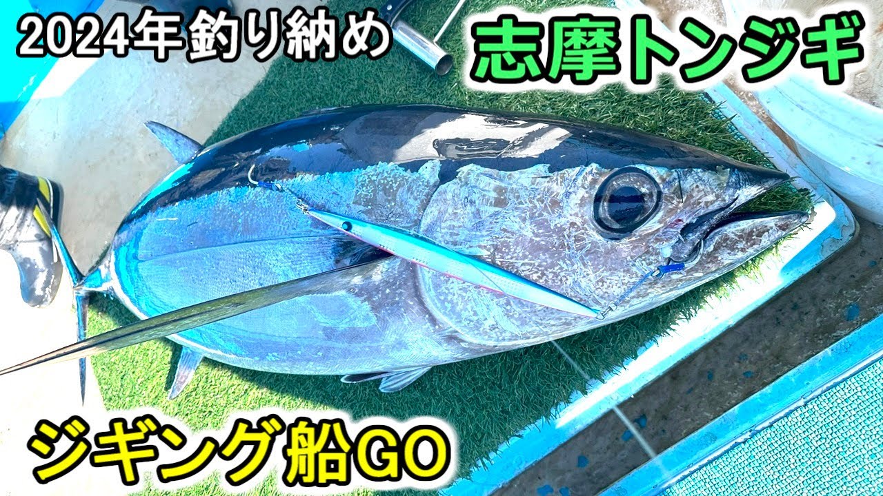 【トンジギ】2024年釣り納め釣行【ジギング船GO】