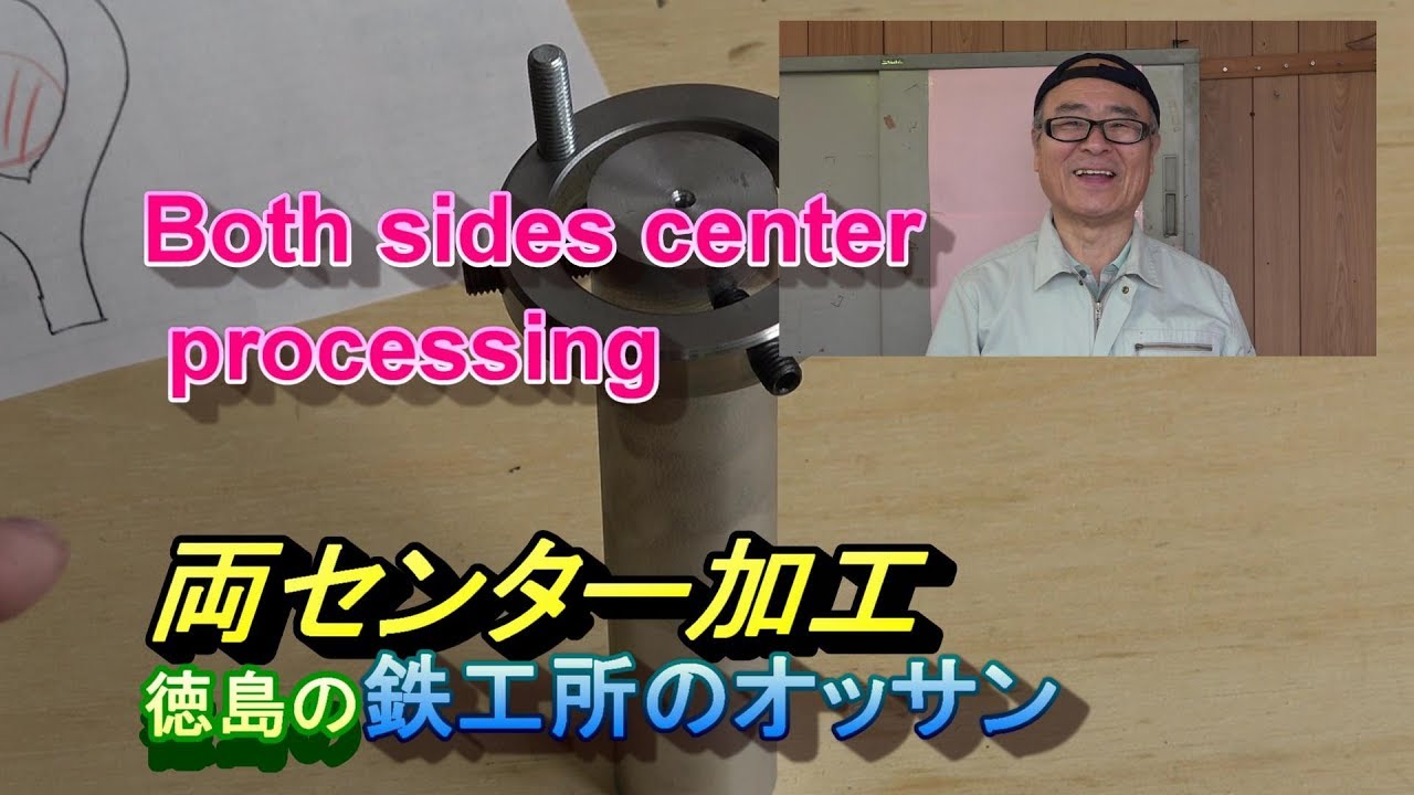 旋盤　両センター加工、面白い徳島の鉄工所のオッサン