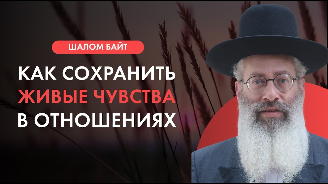Волшебное прикосновение: психология любви и близости по Торе