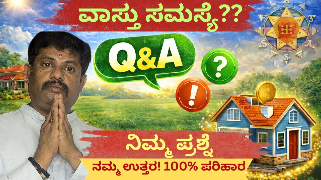 ವಾಸ್ತು ಡೌಟ್ಸ್ ಕ್ಲಿಯರ್ | ಮನೆ ಯಶಸ್ಸಿನ ರಹಸ್ಯ|Daivaradhane Vastu