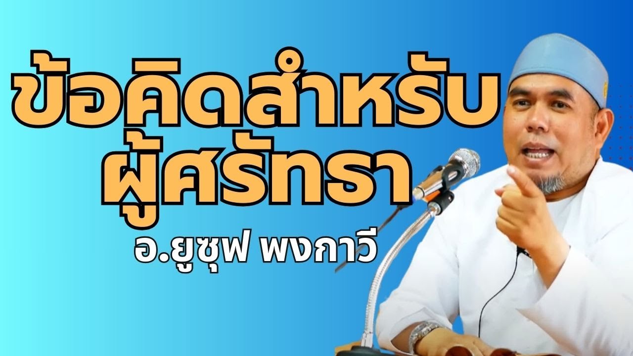 ข้อคิดสำหรับผู้ศรัทธา l อ.ยูซุฟ พงกาวี #บรรยายธรรมอิสลาม