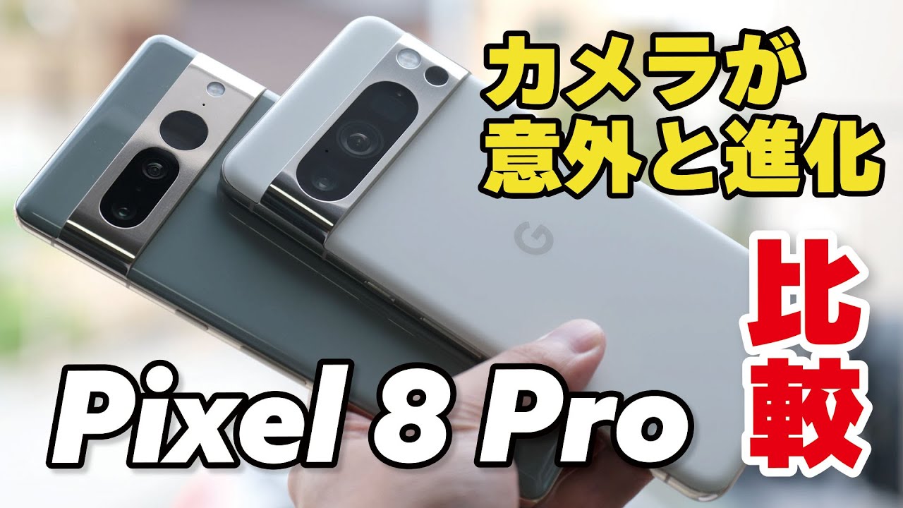 Pixel 8 Pro レビュー！Pixel 7 Proからの進化を性能、カメラの画質、電池持ちを比較しました