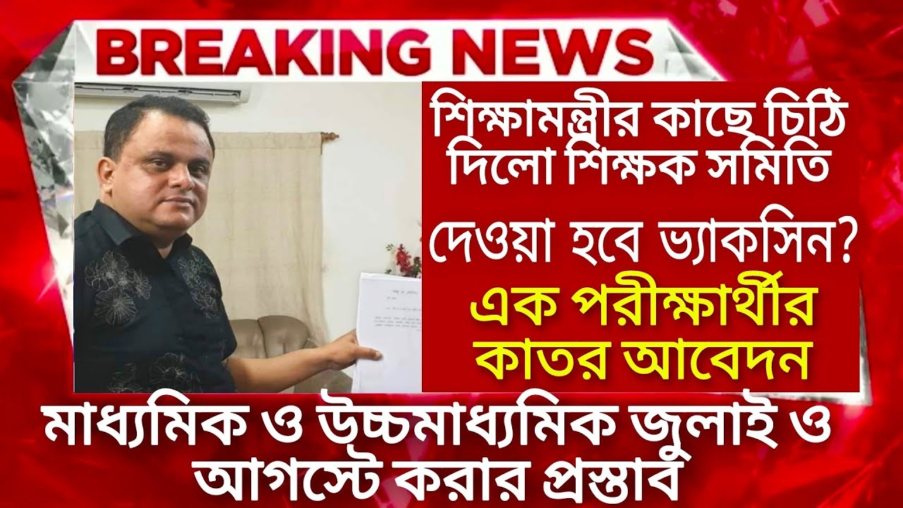 WB Board exam 2021 news | Madhyamik exam 2021 news | HS exam 2021 news| HS Madhyamik 2021 new update