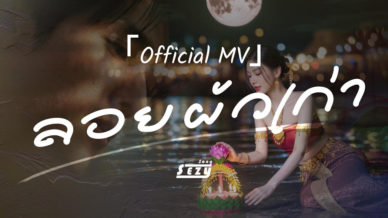 #เพลงอีสานอินดี้ ลอยผัวเก่า - Sezy Song 「Official MV」