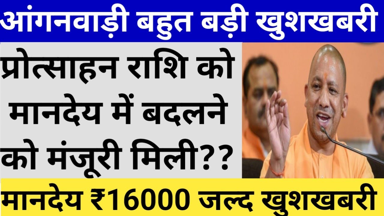 Anganwadi letest news today || आंगनवाड़ी खाता चेक करे 16000 खाता || icds news || ICDS NEWS TODAY