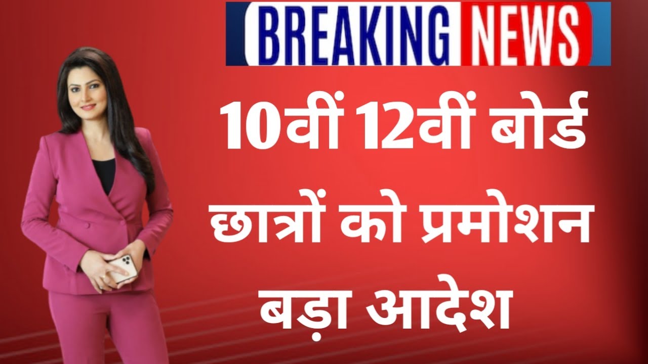 10th and 12th Board Exam 2020 Latest News/ 10th 12th general promotion /All Board Latest News