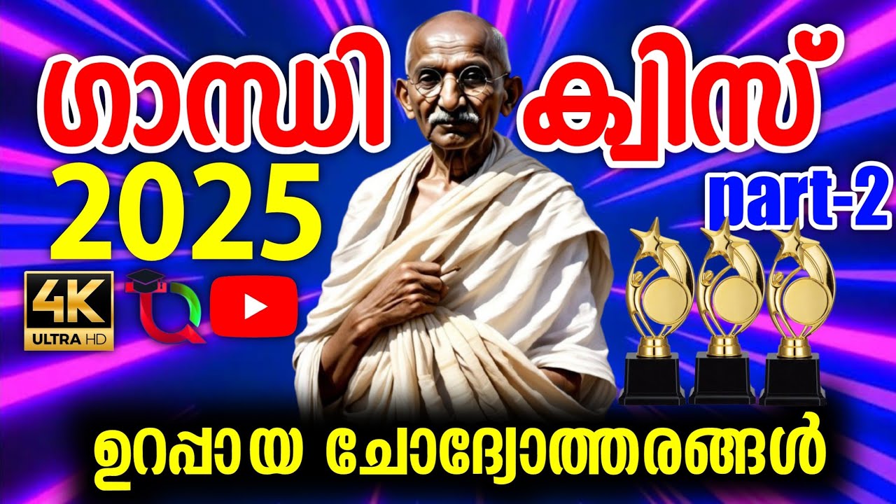 Gandhi Quiz 2025 / Part-2/ Gandhi Quiz Questions 2025 / ഗാന്ധി ജയന്തി ക്വിസ് 2025 / Gandhiji Quiz 