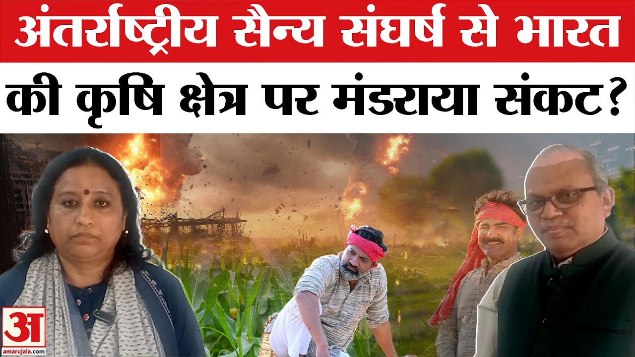 Impact on Agriculture: अंतर्राष्ट्रीय सैन्य संघर्ष से भारत की कृषि क्षेत्र पर मंडराया संकट?