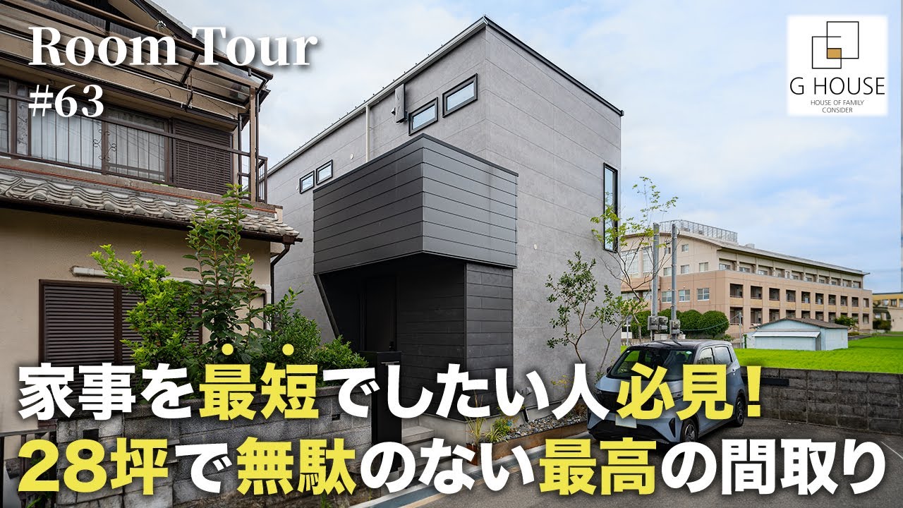 【ルームツアー】家事を最短でしたい人必見！28坪で無駄のない最高の間取り／無駄のない3WAY動線で最高の帰宅動線／1階完結の家事ラク動線／洗濯の悩みから解放！ランドリー×ファミクロ／大阪枚方の注文住宅