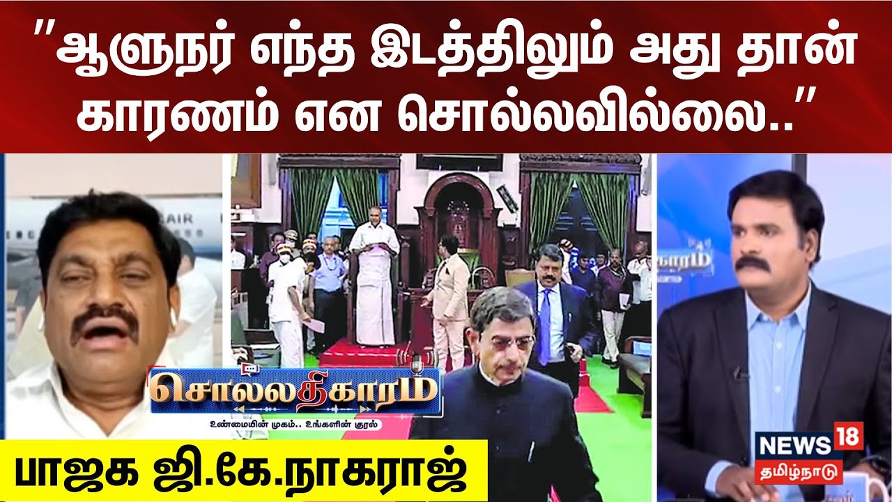 Sollathigaram | ”ஆளுநர் எந்த இடத்திலும் அது தான் காரணம் என சொல்லவில்லை..” - பாஜக ஜி.கே.நாகராஜ்..