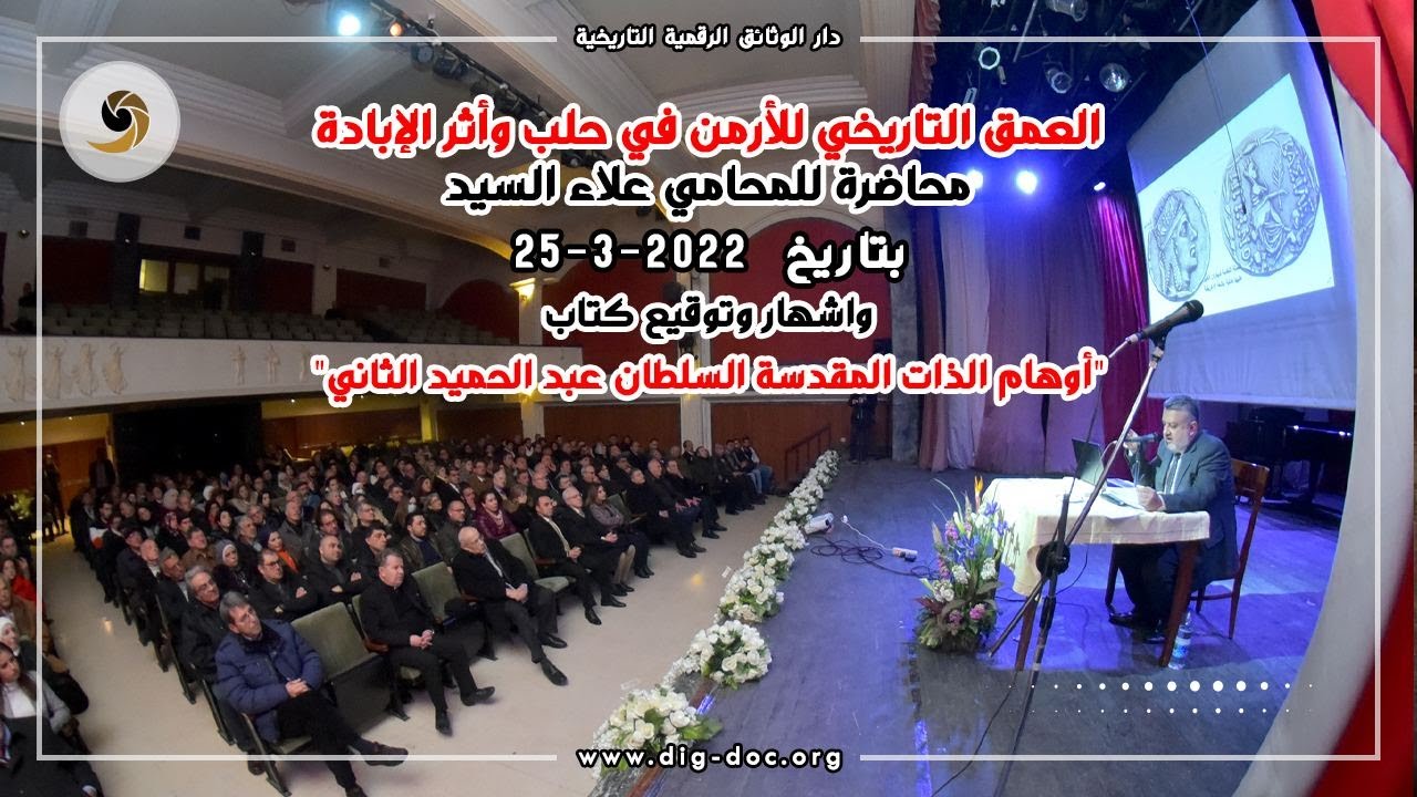 العمق التاريخي للأرمن في حلب وأثر الإبادة - المحامي علاء السيد -25-3-2022 - Armenian massacres