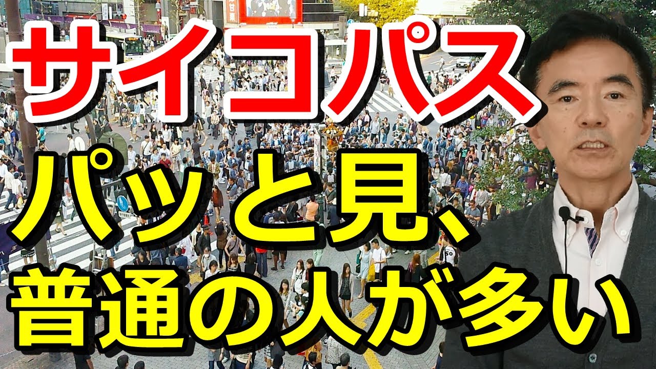 サイコパスの治療法、治し方、治す方法はありません 損得勘定を重視などの特徴、付き合い方や対処法や対策についても解説 無自覚という人も多い～性格心理学と精神医学に詳しい心理カウンセラー 竹内成彦