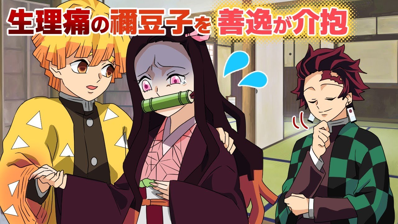 【鬼滅の刃/声真似】【ぜんねず】生理痛で苦しむ禰󠄀豆子に慌てる炭治郎、しかし善逸が現れ..
