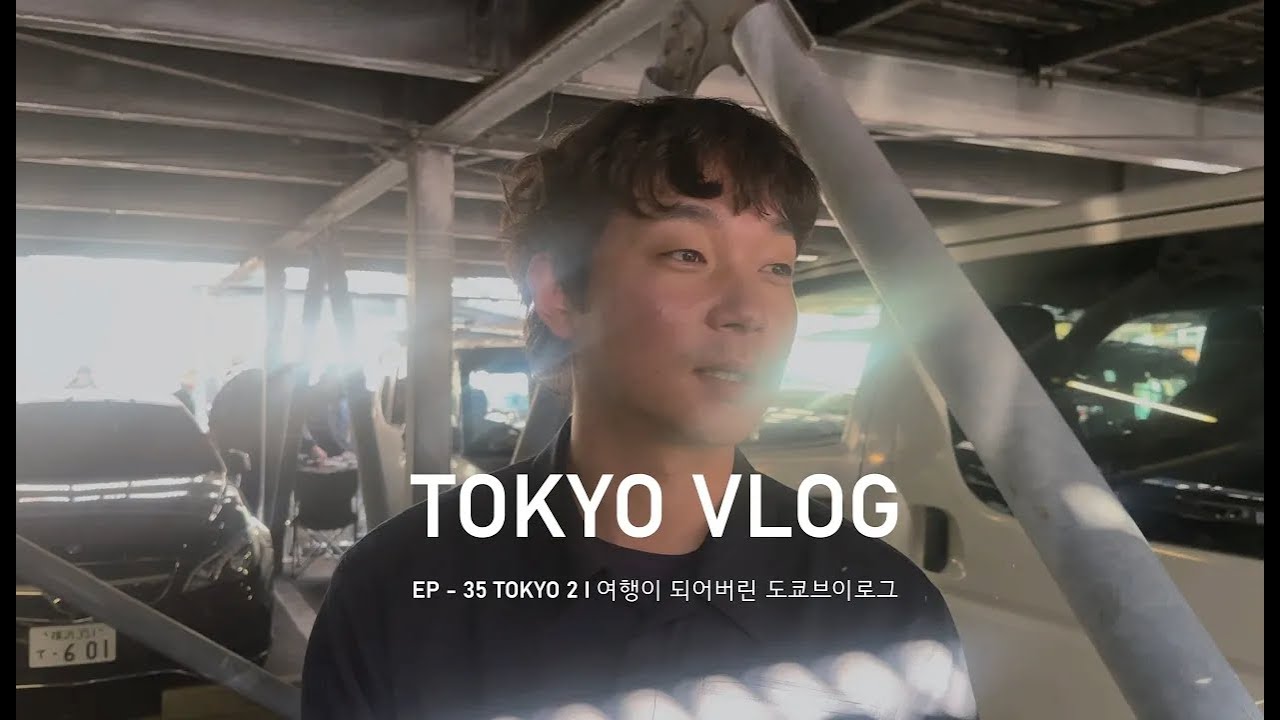 EP - 35 TOKYO 2 I 여행이 되어버린 도쿄브이로그