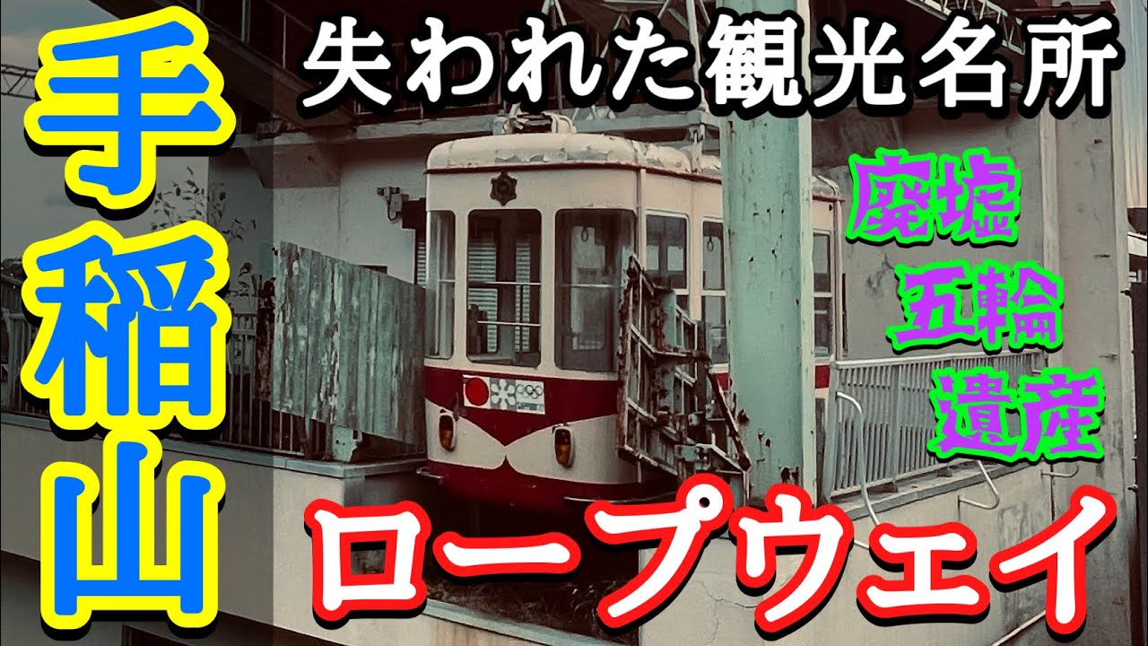 【札幌・手稲山ロープウェイ山麓駅】失われた観光名所・廃墟五輪遺産・手稲ハイランドスキー場