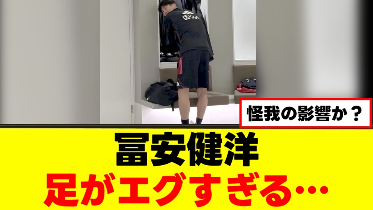 【絶句】冨安健洋さん、足がとんでもない状態に…