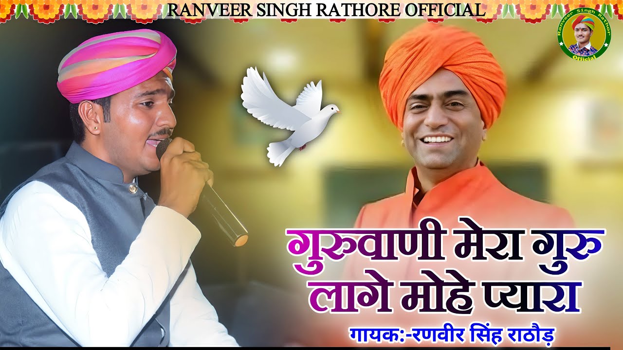 Guru wani || mera guru laage mohe pyara || gayak ranveer singh rathore || शब्द सुणावे भ्रम मिटावे