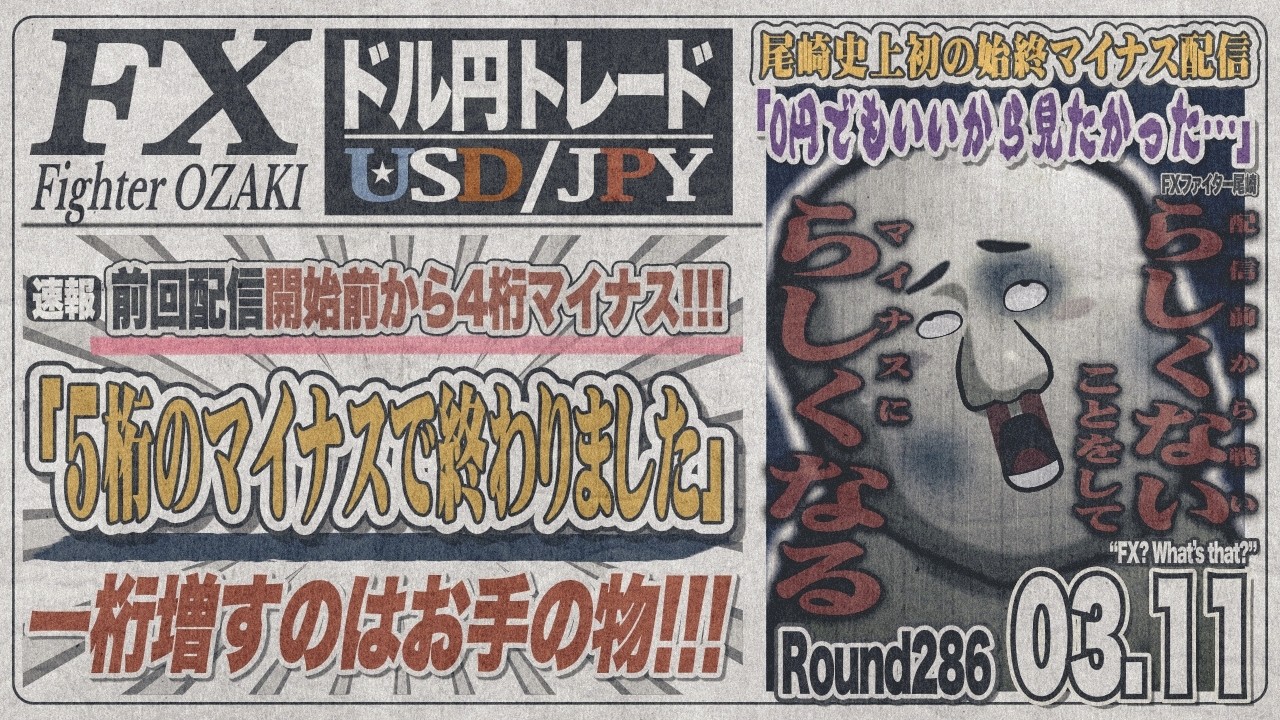 【FXライブ】FXファイター尾崎　昨日やられた分は今日取り返すんや！！　～286日目～