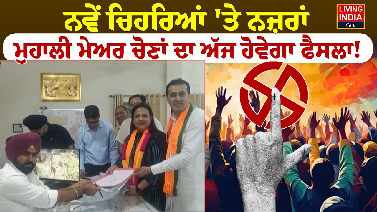 ਨਵੇਂ ਚਿਹਰਿਆਂ 'ਤੇ ਨਜ਼ਰਾਂ, Mohali Mayor ਚੋਣਾਂ ਦਾ ਅੱਜ ਹੋਵੇਗਾ ਫੈਸਲਾ ! | Mayor | Deputy Mayor | Politics