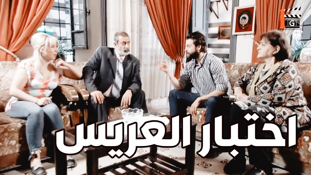 ابوها للعروس سأل العريس سؤال اذا عرفو بجوزو بنتو فورا ـ شوفو على هالسؤال ـ مختارات فزلكة عربية 20
