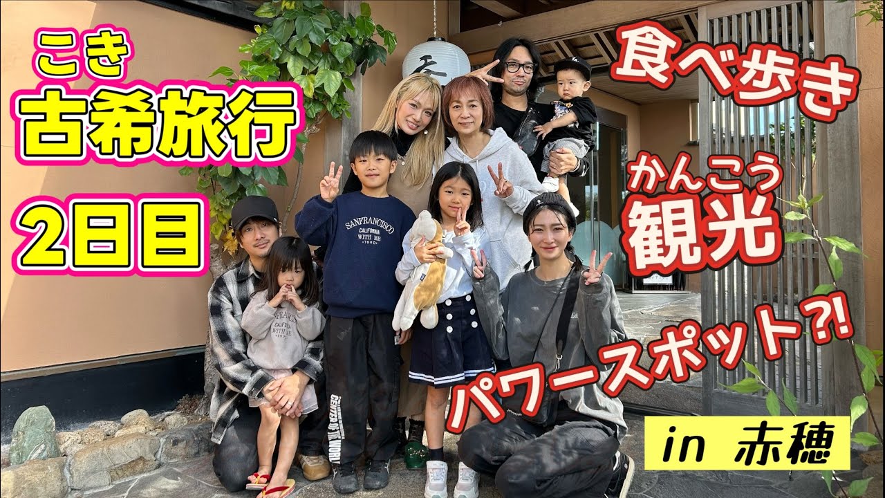 2日目！ももちゃん古希(こき)いわいのりょこうだよ！