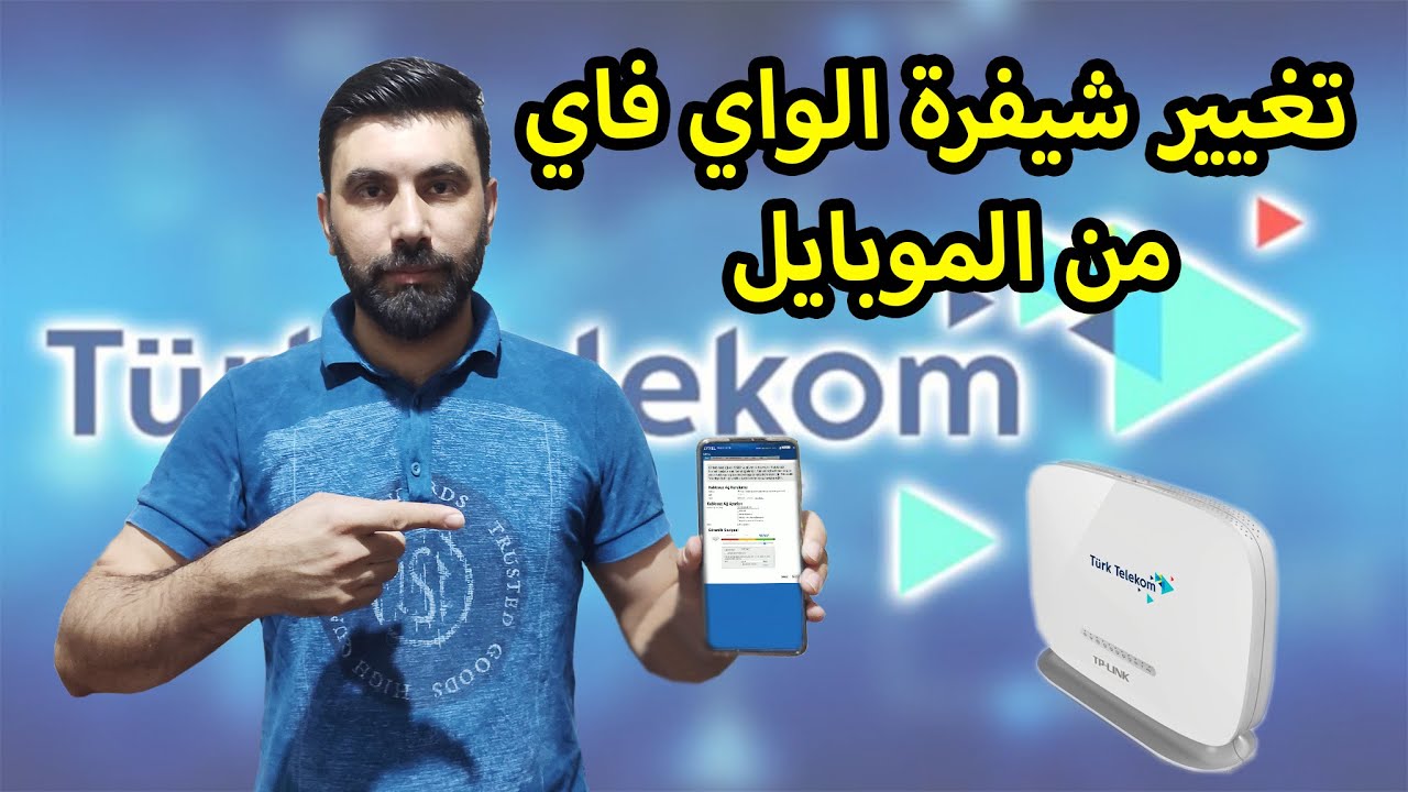 طريقة تغيير شيفرة الراوتر من الموبايل / تغيير شيفرة الوايفي ترك تيليكوم