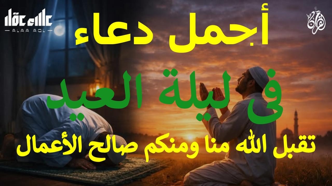 أجمل دعاء فى ليلة العيد دعاء أخر يوم فى رمضان دعاء مسك الختام إغتنم اخر ساعات شهر رمضان /علاء عقل