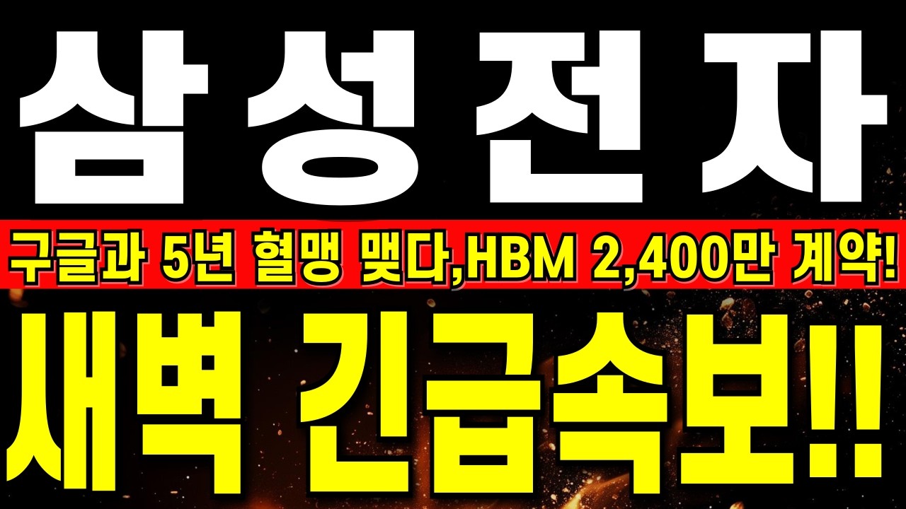 [삼성전자 주가 전망] 삼성, 새벽 역대급 긴급속보에 진짜 난리났다!!    구글과 5년 혈맹 맺다,HBM 2,400만 계약!  #삼성전자주식#삼성전자